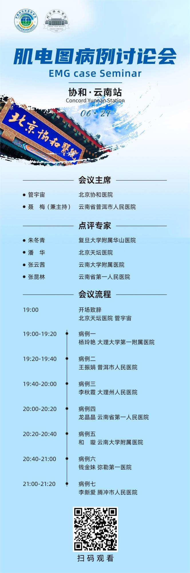北京協(xié)和肌電圖病例討論會(huì) 云南站 預(yù)熱中(1)(1).png